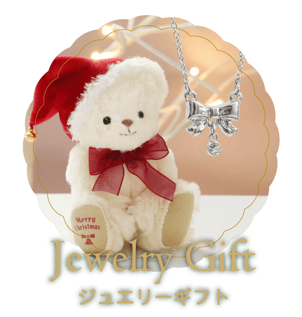 ジュエリーギフト　煌めきジュエリーをおしゃれなあの人へ