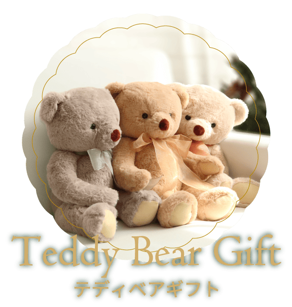 テディベアギフト 大人も子供も大好きなテディベア