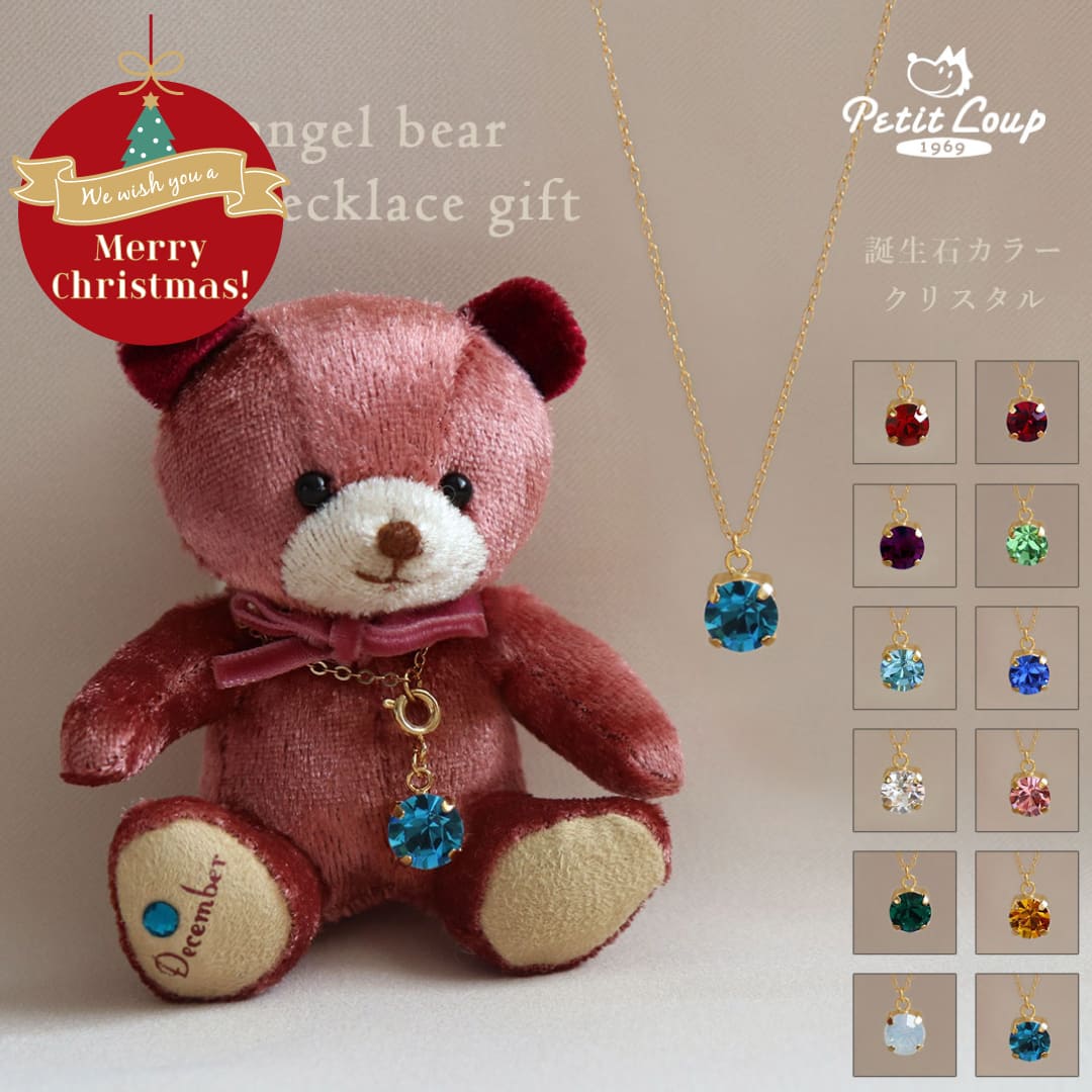 誕生石クリスタルネックレス ミニエンジェルベア