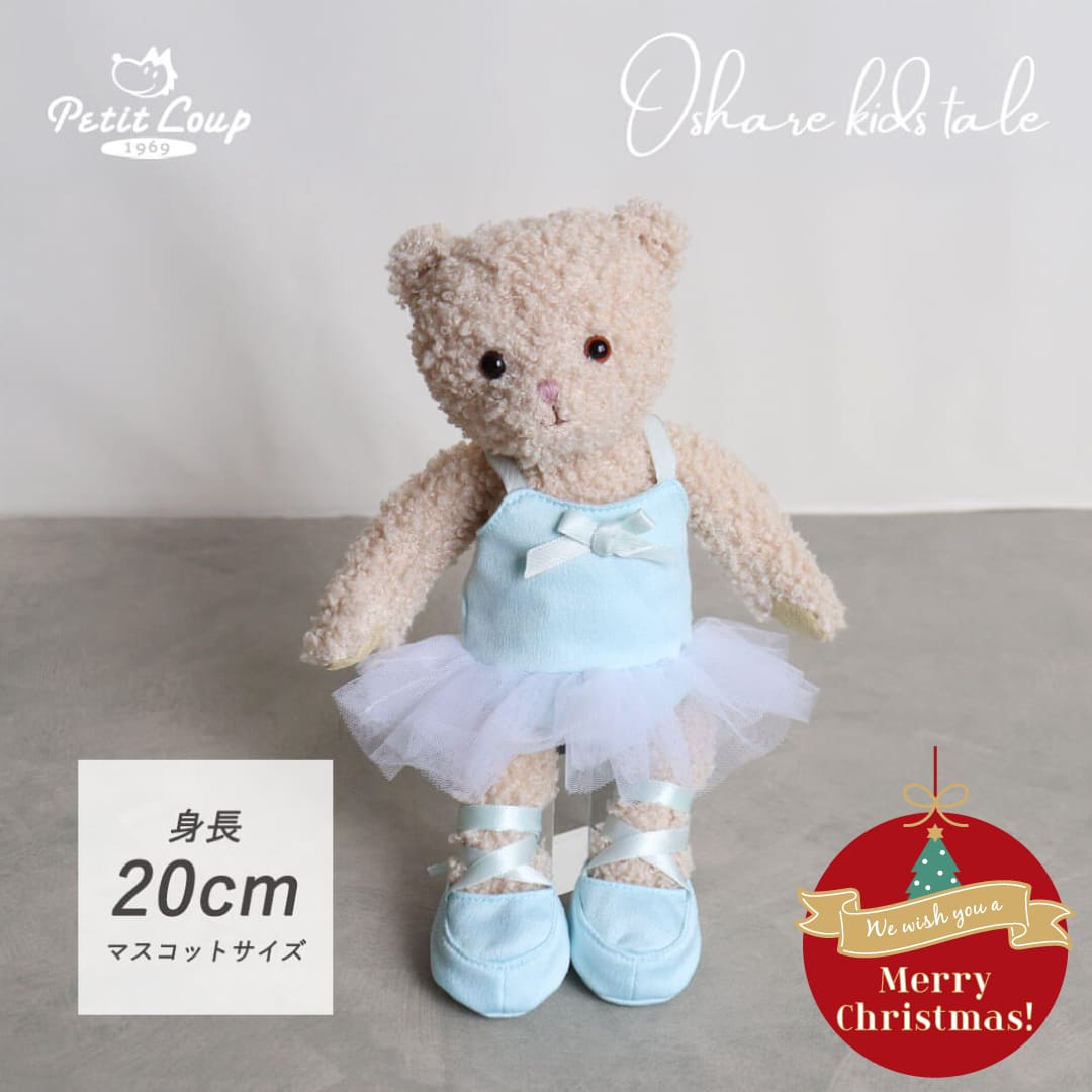オシャレキッズテール マスコットテディバレエ