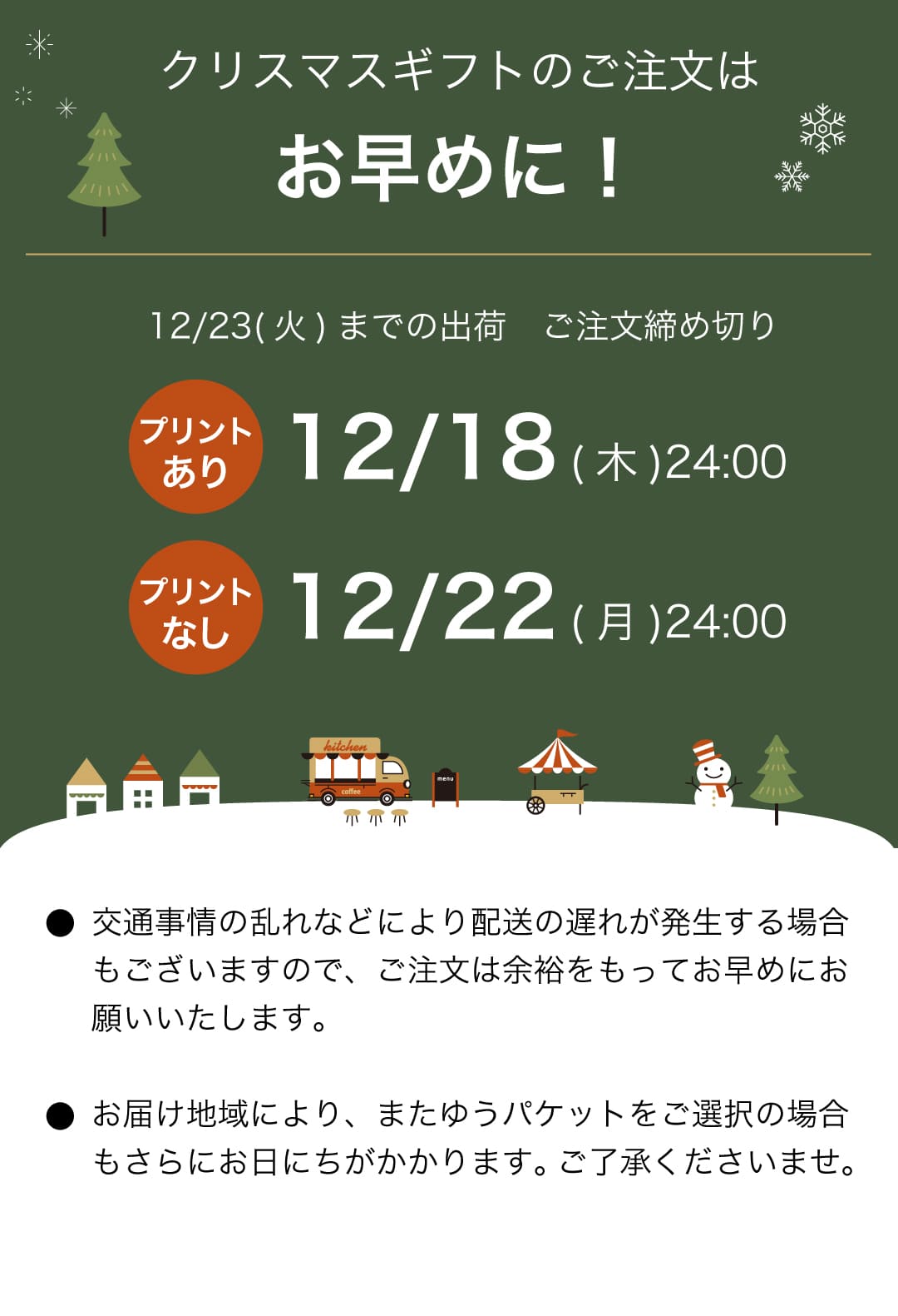 クリスマスまでの配送について