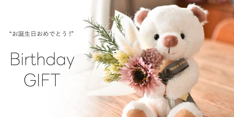 誕生日祝いギフト