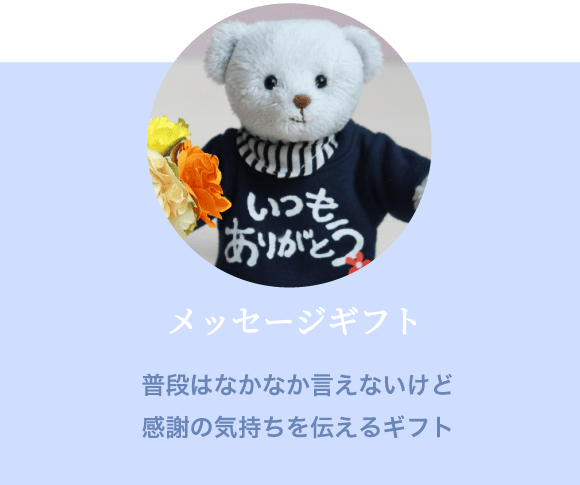 メッセージギフト