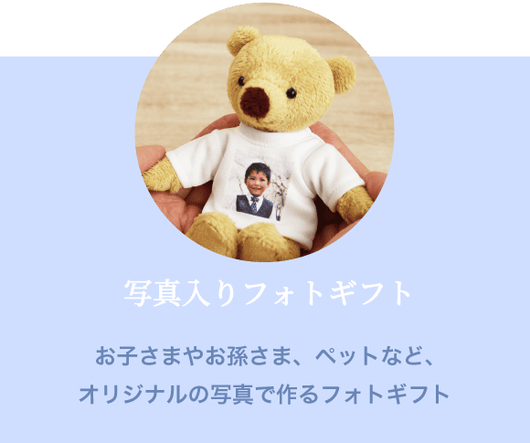 写真入りフォトギフト