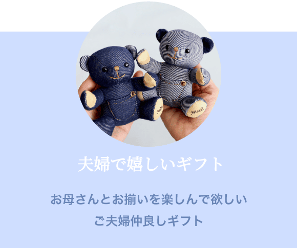 夫婦で嬉しいギフト