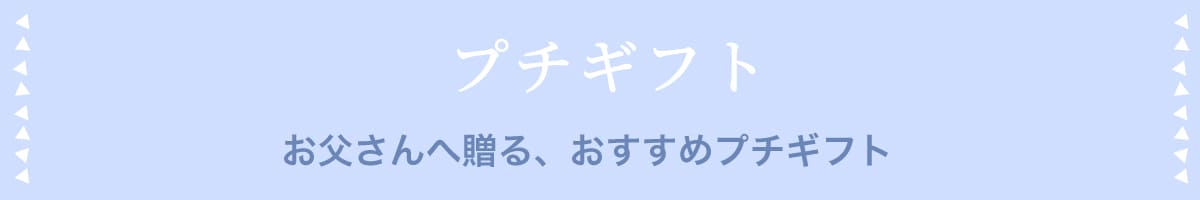 プチギフト