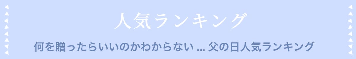 人気ランキング