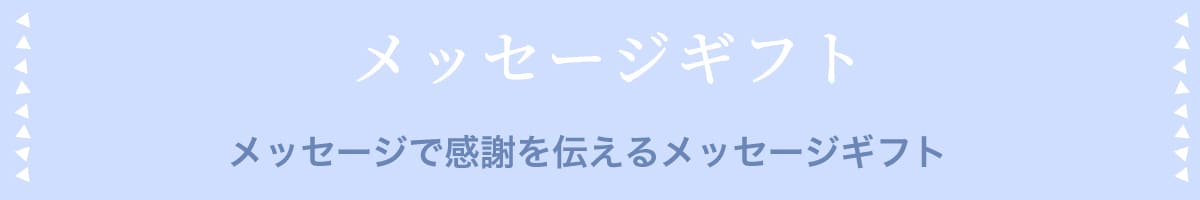 メッセージギフト