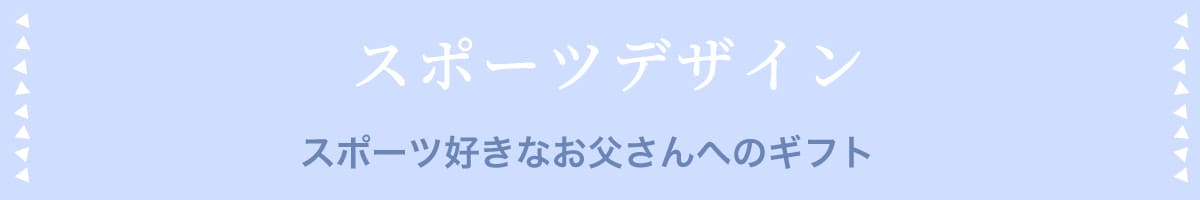 スポーツデザイン