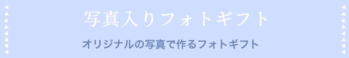写真入りギフト