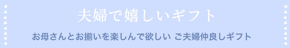 夫婦で嬉しいギフト