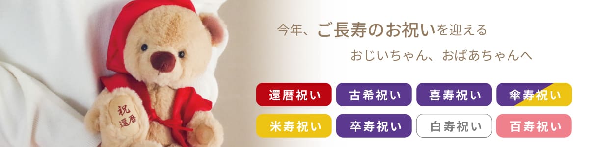 2026長寿祝いギフトメニュー