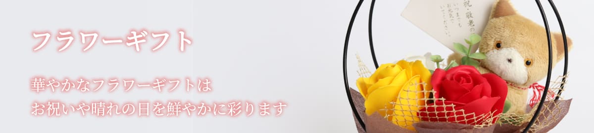 フラワーギフト
