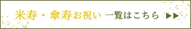 米寿お祝いギフト