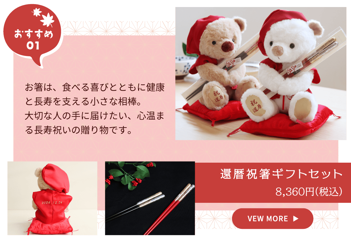 還暦祝箸ギフトセット