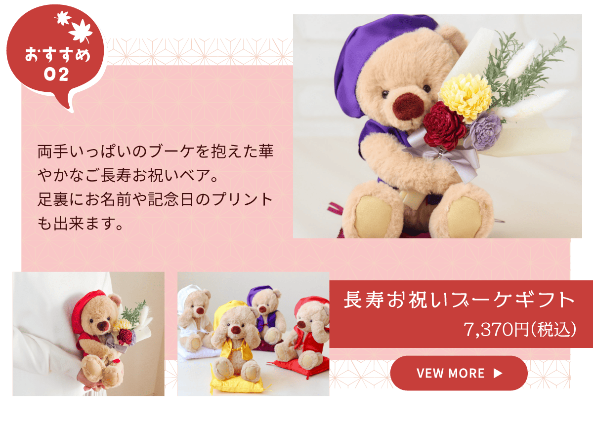 長寿お祝いブーケギフト