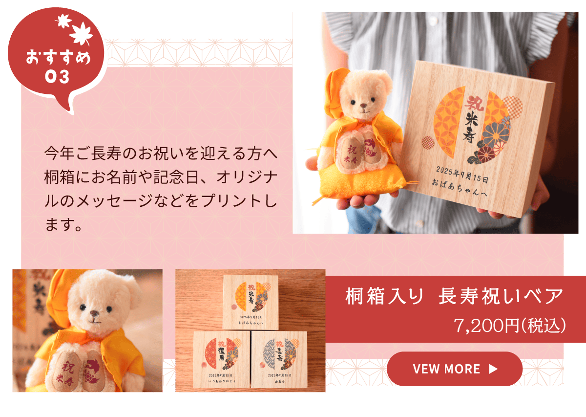 桐箱入り長寿祝いベア