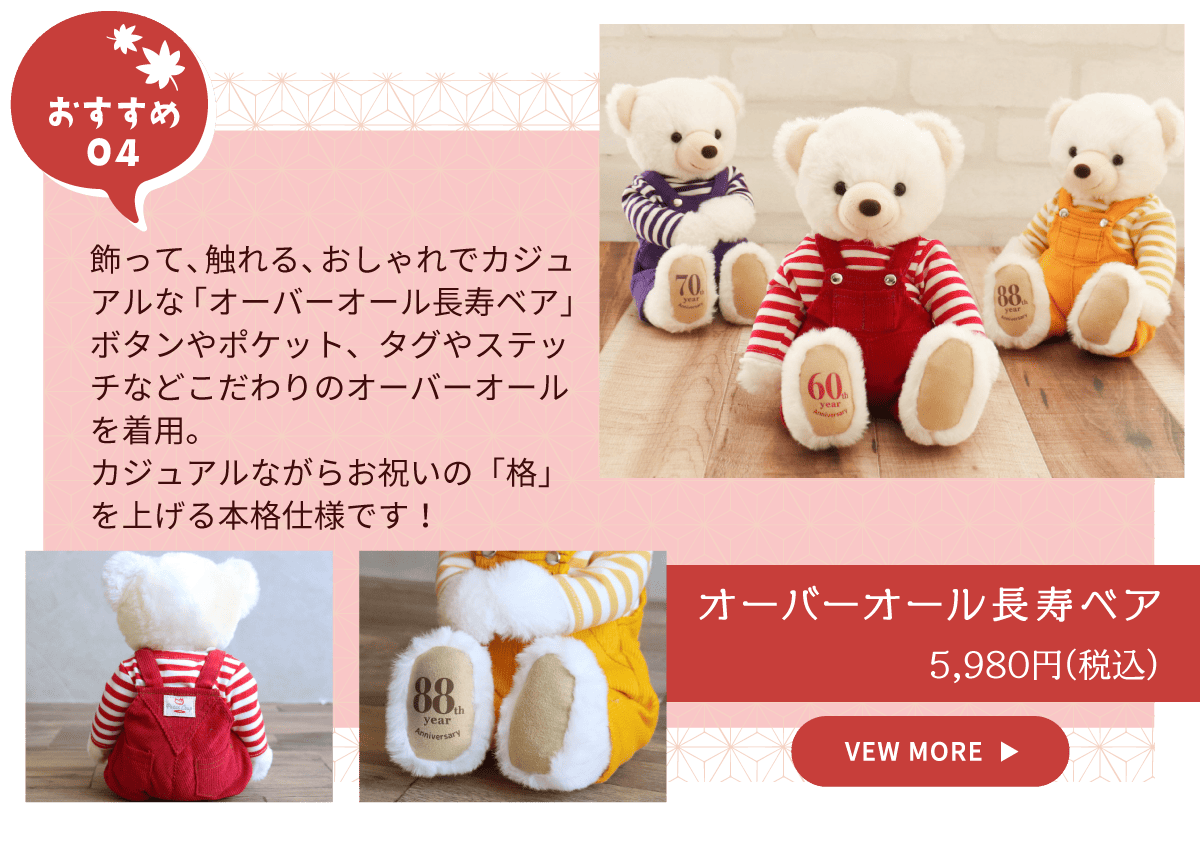 オーバーオール長寿祝いベア