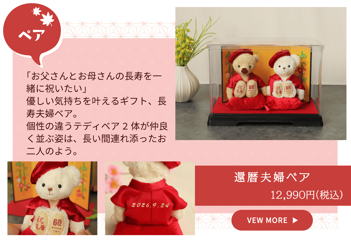 還暦夫婦ベア