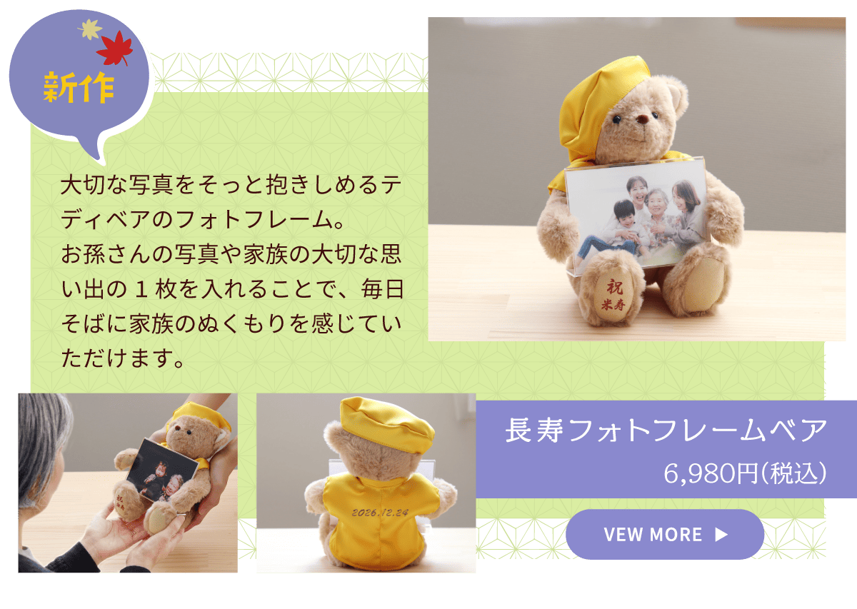 米寿フォトフレームベア