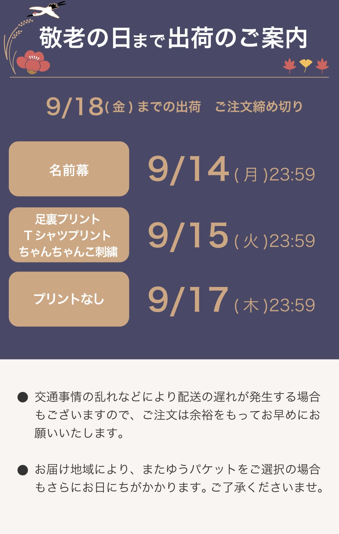 敬老の日までの配送について