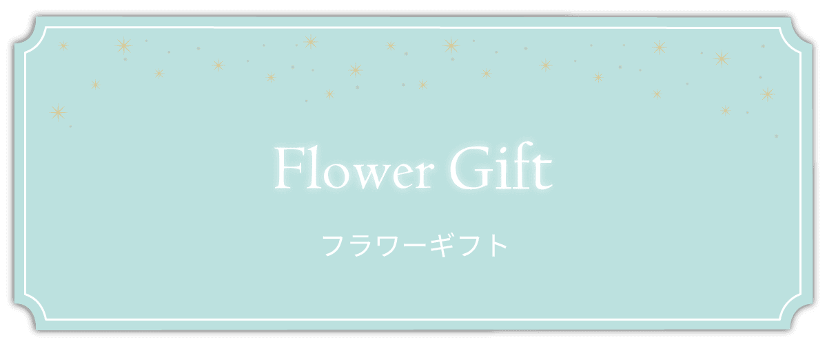 フラワーギフト