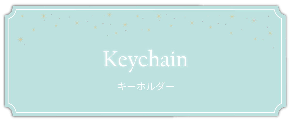 キーホルダー