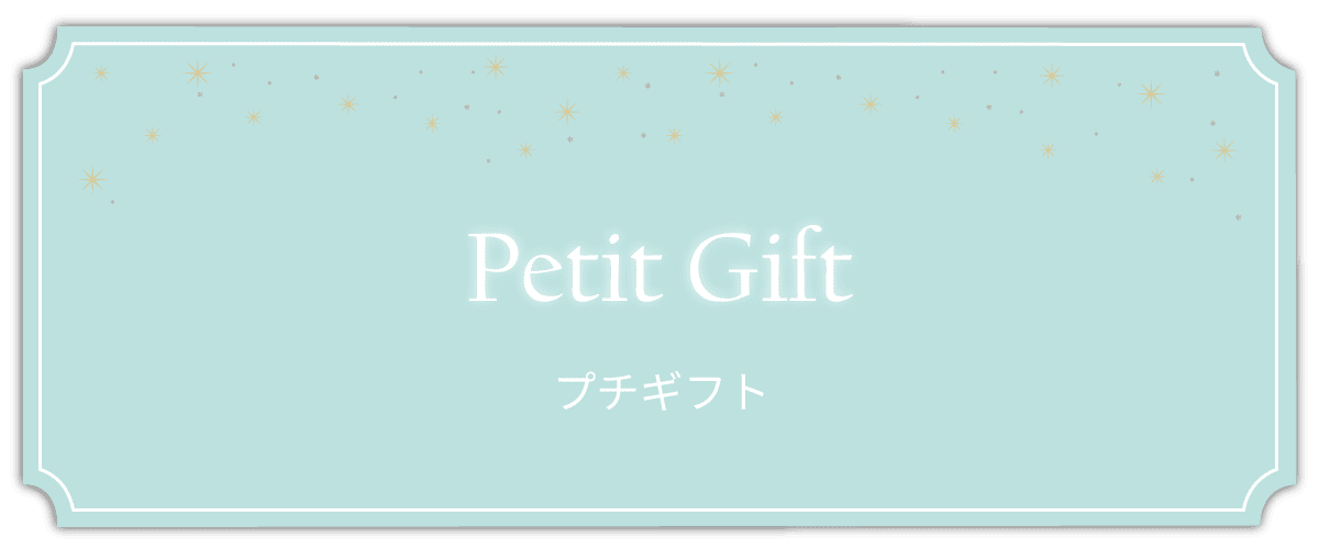 プチギフト