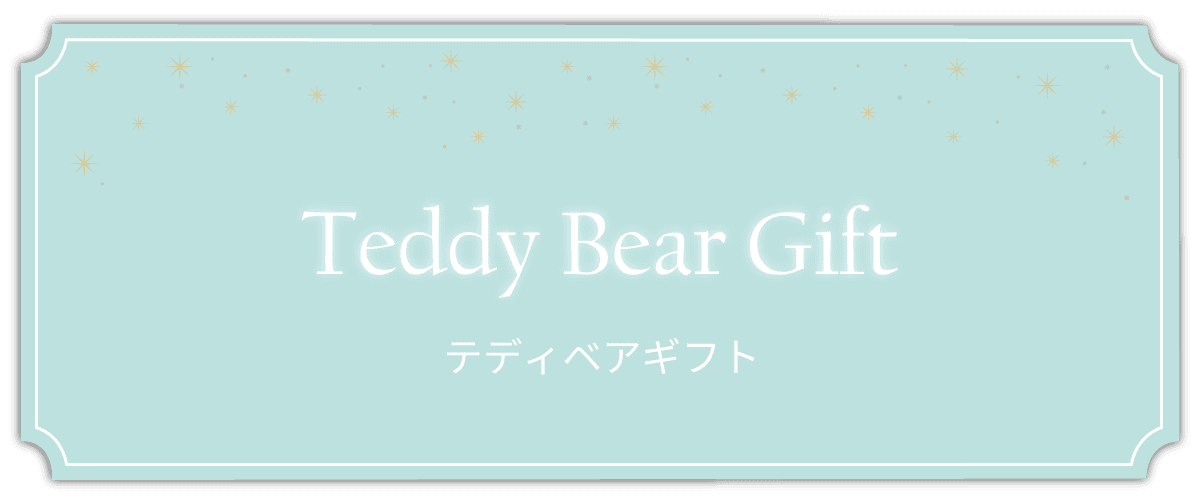 テディベアギフト