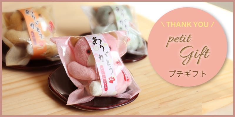プチギフト