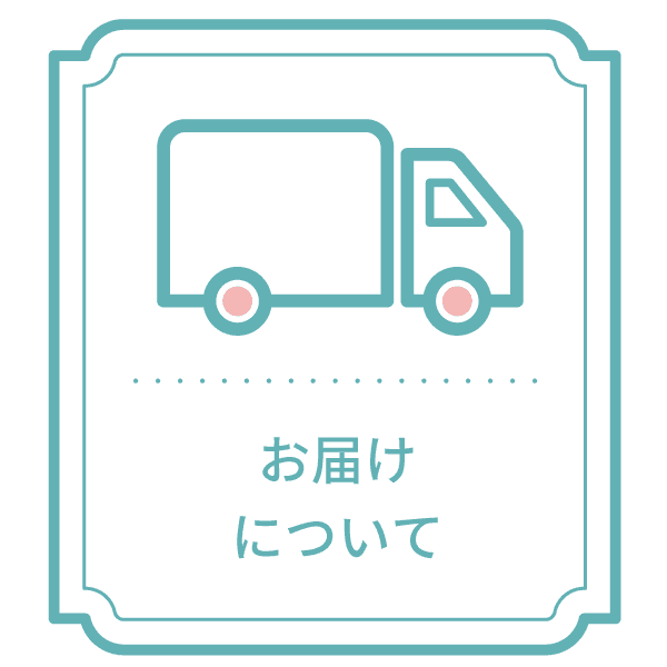 配送について