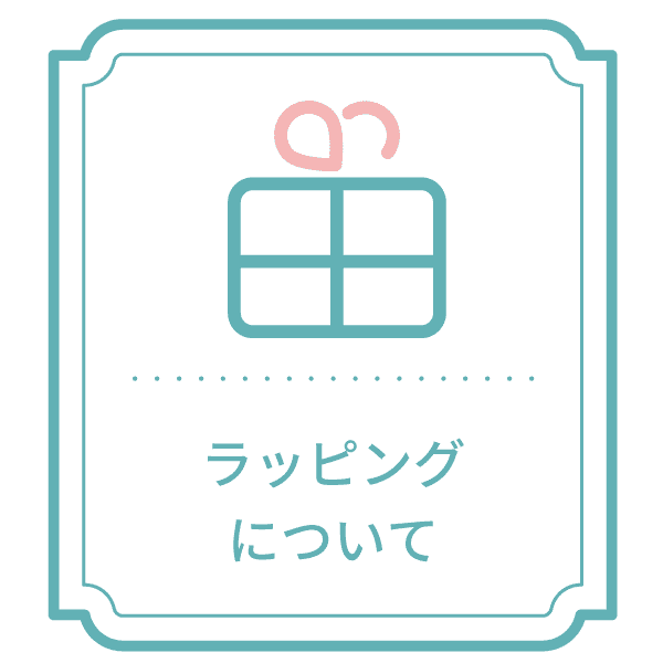 ラッピングについて