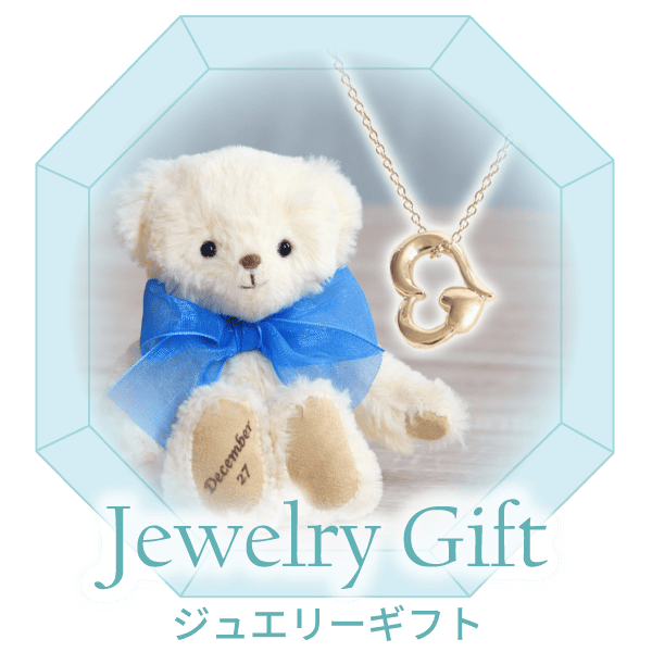 ジュエリーギフト　煌めきジュエリーをおしゃれなあの人へ