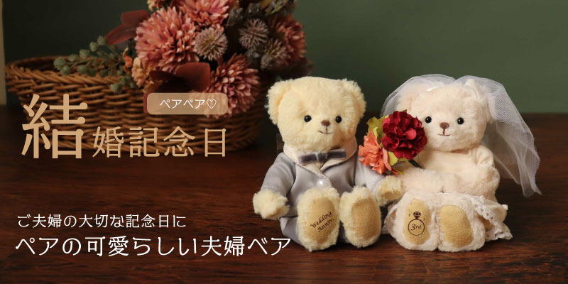 結婚記念日ギフト