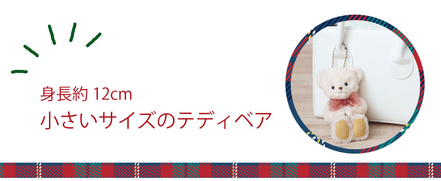 小さいサイズのテディベア