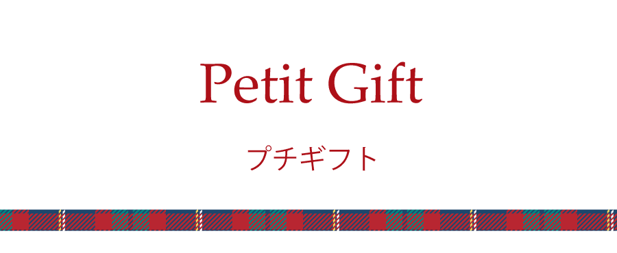プチギフト