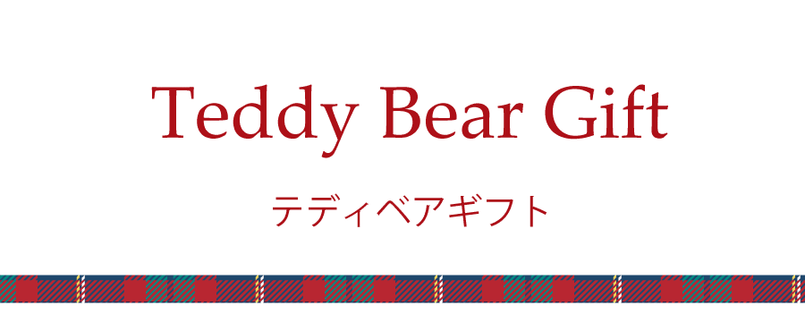 テディベアギフト