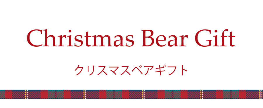クリスマスベアギフト