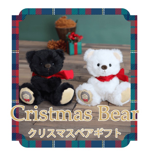 クリスマスベアギフト　クリスマス限定のテディベアギフト
