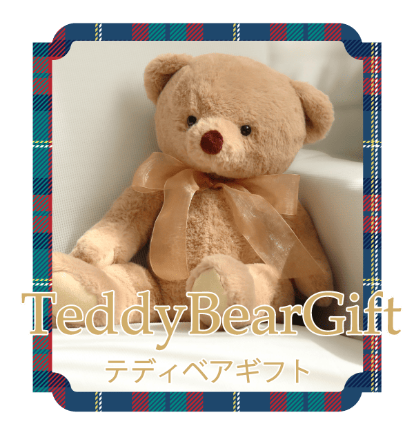 テディベアギフト 大人も子供も大好きなテディベア