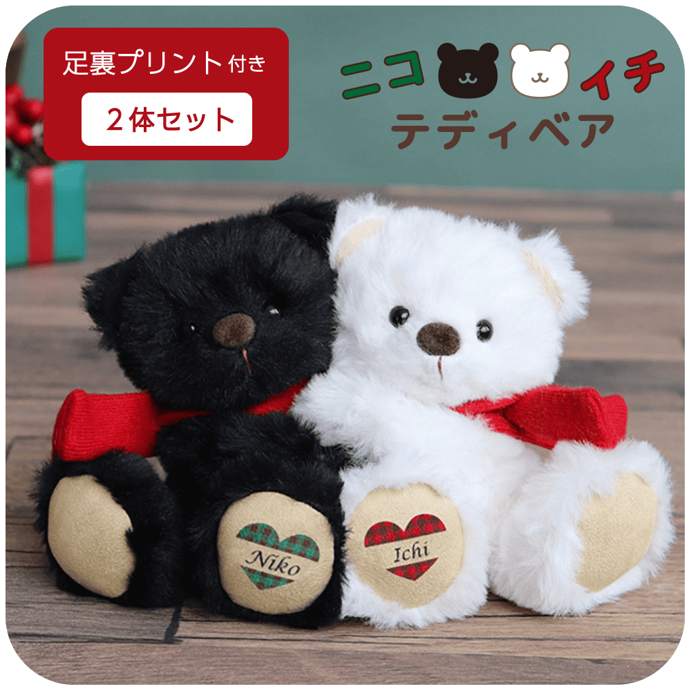 26クリスマスニコイチテディ
