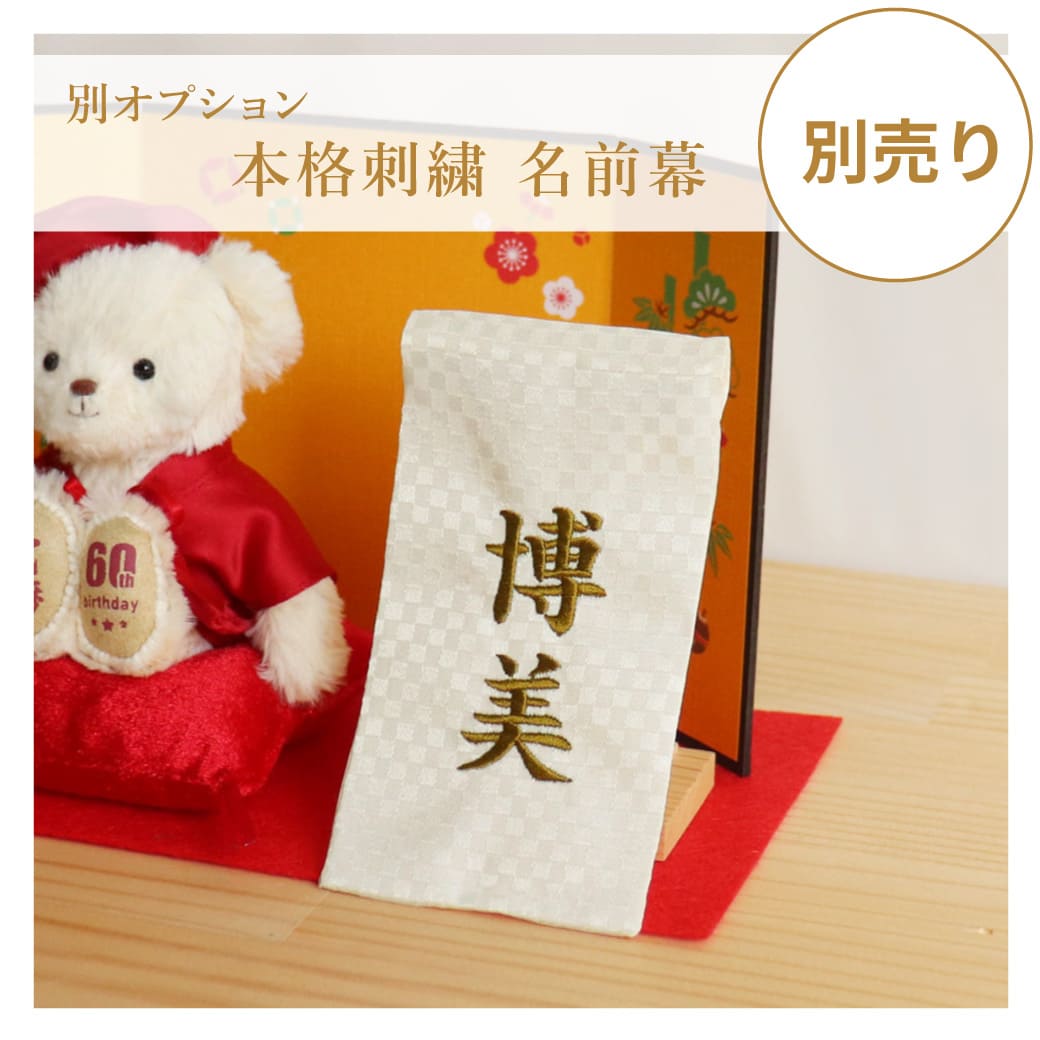 刺繍名前幕オプション