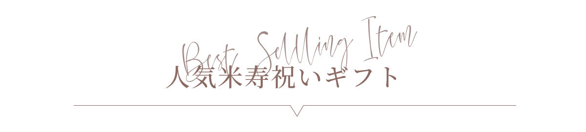 2025年おすすめ米寿祝いギフト