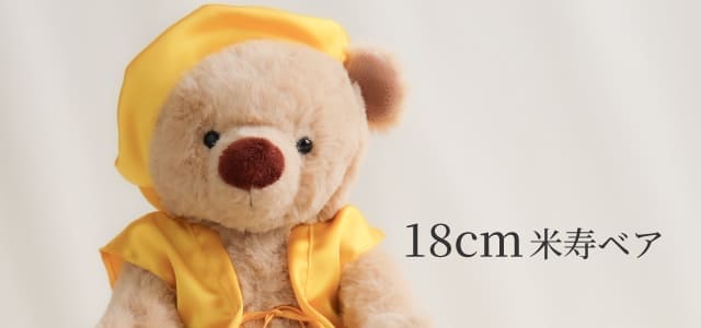 18cm米寿ベア