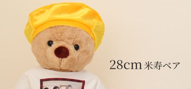 28cm米寿ベア