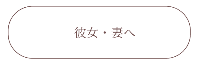 彼女・妻へのお誕生日プレゼント