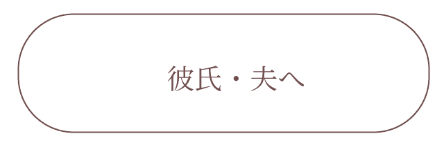 彼氏・旦那さまへのお誕生日プレゼント