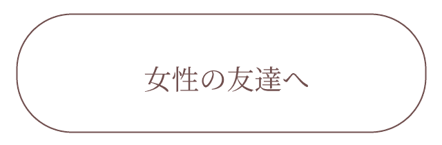 女友達へのお誕生日プレゼント