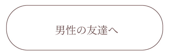 男友達へのお誕生日プレゼント
