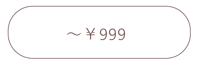 999円までのプレゼント